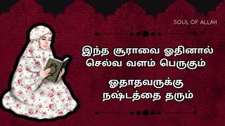 இந்த சூராவை ஓதினால் செல்வ வளம் பெருகும் ஓதாதவருக்கு நஷ்டத்தை தரும் |@soulofallah9658