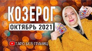 КОЗЕРОГ - ОКТЯБРЬ 2021 | Таро Прогноз | Таро онлайн | Гадание Онлайн | Гадание таро |