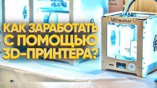 3D принтер Бизнес | 3D печать как Бизнес | 3D печать Бизнес Идея 2019