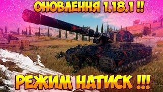 НОВИЙ РЕЖИМ НАТИСК?! СТРІМ World of Tanks  WoT УКРАЇНСЬКОЮ | СТРІМ УКРАЇНСЬКОЮ МОВОЮ