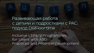 Развивающая работа с детьми и подростками с РАС: подход DIRFloortime