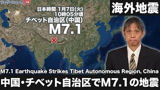 【海外地震】中国・チベット自治区でM7.1の地震　中国やネパールで強い揺れか