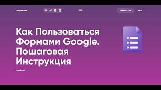 Создание теста в GOOGLE Forms - Пошаговая инструкция от А до Я