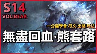 LOL 英雄聯盟【弗力貝爾VOLIBEAR教學】S14無盡回血熊套路！符文出裝玩法解讀！ #LOL#英雄聯盟#木魚仔