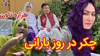 Rainy day in Hazara Town Quetta | یگ روز بارانی و چکر گشتی در هزاره تاون