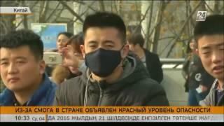 Из-за смога в Китае объявлен красный уровень опасности