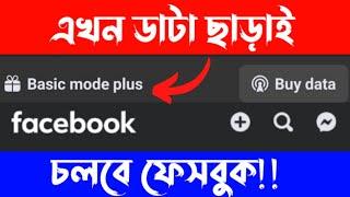 এখন ডাটা ছাড়াই চলবে ফেসবুক | Facebook basic mode plus | Hasib 71