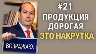  Работа с возражениями #2️⃣1️⃣ Ваша продукция дорогая, это накрутка ️