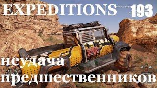 Expeditions: A Mudrunner Game 193 неудача предшественников.