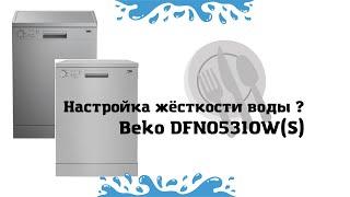 Посудомоечная машина BEKO DFN05310W(S) Настройка жёсткости воды