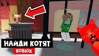 ПОТЕРЯЛИСЬ КОТЯТА! Собери всех котов в игре Кошачья поездка роблокс | Cat Trip roblox | Найди кота