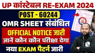 UP Police Re Exam 2024 Update | UP Police Constable OMR Sheet Notice | UPP Re Exam Update