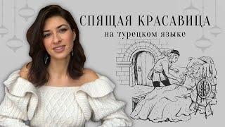 Сказка на турецком языке Спящая красавица. Практика чтения на турецком с переводом и комментариями