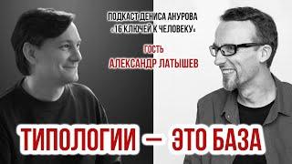 Подкаст Дениса Анурова "16 ключей к человеку". Тема: соционика и другие типологии