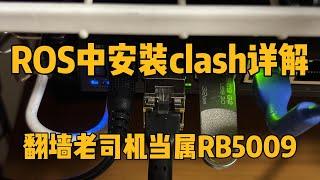 在RouterOS中通过container安装clash，把RB5009变成二合一的翻墙路由器，省掉openwrt旁路由（ROS、container、clash、openwrt）