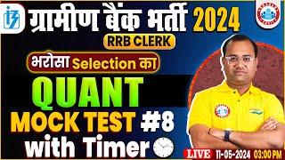 RRB Gramin Bank Bharti 2024 | Quant Mock Test #8 | IBPS,SBI,RRB | Quant by Tarun Sir