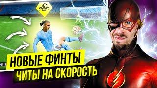 НОВЫЕ ФИНТЫ и ЧИТЫ НА СКОРОСТЬ в EA SPORTS FC 25