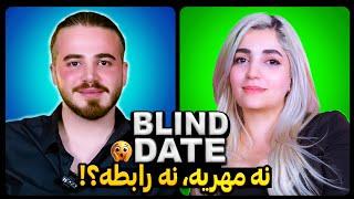 Blind Date  دیت ناشناس  باورهاشون بلایند دیت رو خراب کرد