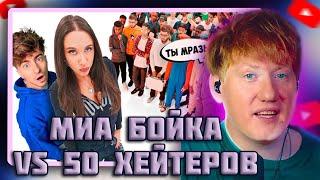 DK СМОТРИТ "МИА БОЙКА vs 50 ХЕЙТЕРОВ!**извинилась перед квадроберами?**"