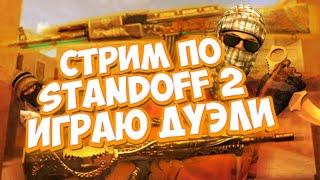 Играю с Подписчиками Standoff 2.