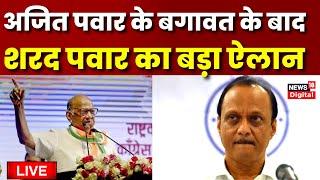 Maharashtra Politics live update: Sharad Pawar का बड़ा ऐलान | Ajit Pawar | CP Vs BJP | Latest News