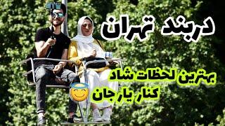 دربند تهران | بهترین مکان تفریحی که رفتیم | پیشنهاد میکنم حتما دربند بروید عزیزان | Darband Tehran