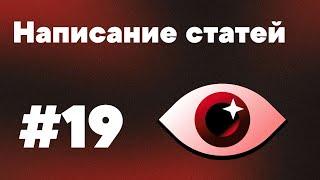 21 урок - Написание статей