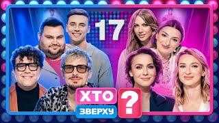 Хто зверху? 2024 – Випуск 17 від 25.12.2024