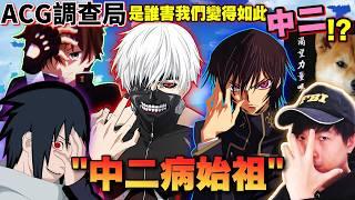 【ACG調查局】你有「中二病」嗎?凹手指、遮眼髮..這些超中二的動作都是誰害的?盤點那些超中二角色/東京喰種金木研/反叛的魯路修/火影忍者佐助 feat.