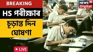 HS Final Exam ৰ চূড়ান্ত দিন ঘোষণা | Assamese News LIVE | SEBA News | HS Exam 2023