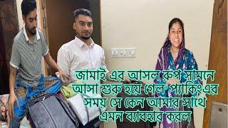 জামাই এর আসল রুপ সামনে আসা শুরু হয়ে গেল' প্যাকিং করার সময় সে কেন আমার সাথে এমন ব্যাবহার করল!!!!