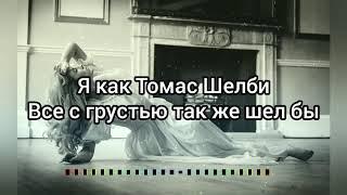 Kambulat – Томас Шелби (Lyrics, Текст)