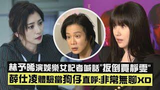 【死了一個娛樂女記者之後】林予晞演娛樂女記者喊話"扳倒賈靜雯" 薛仕凌體驗當狗仔直呼:非常無聊XD