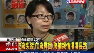 協尋失蹤兒童 兒福聯盟20年－民視新聞