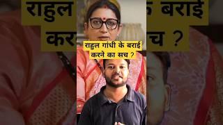 Smriti Irani on Rahul Gandhi's 'changed' politics:success'#smritiirani #rahulgandhi #shorts #news