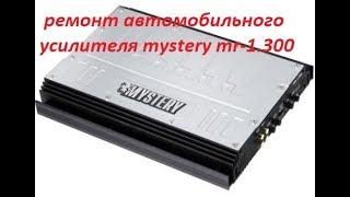 ремонт автомобильного усилителя mystery mr-1.300