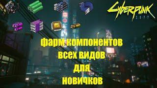 ФАРМ КОМПОНЕНТОВ ВСЕХ ВИДОВ ДЛЯ НОВИЧКОВ  | CYBERPUNK 2077