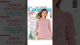 Обзор журнала Сабрина 3/2025  #обзоржурнала #вязаниеспицами #джемперспицами #сабрина