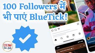 How to get blue tick on Instagram 2024 | Instagram free blue tick