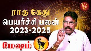 மேஷம் ராகு கேது பெயர்ச்சி பலன்கள்! | Astrology | Rahu ketu peyarchi | Mesham | rahuketu 2024-2025 |