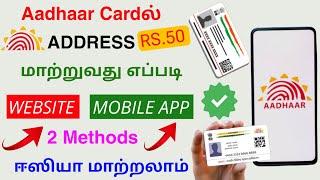 aadhaar card address change online | change address in aadhaar card | Tricky world