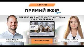  ЗАПИС ПРЯМОГО ЕФІРУ Презентація котеджного містечка БУДЕ ДІМ Деревач