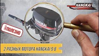 РОЯЛ-АВТО ПОЛЕЗНОЕ: 2 разных мотора Hangkai 9 8