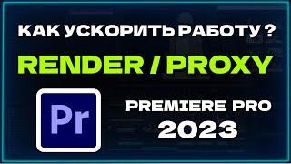 Speed up your work in Premier Pro 2023 /Maximum video quality in Premiere Pro / premier pro lessons