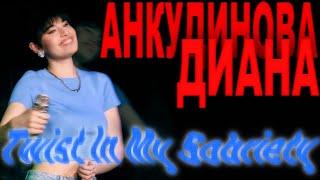 Диана Анкудинова - Twist In My Sobriety  - Diana Ankudinova