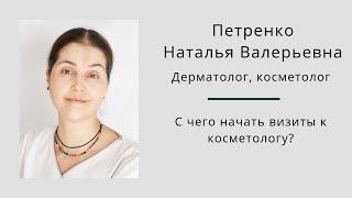 С чего начать визиты к косметологу? Наталья Петренко.