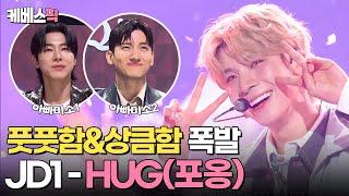 [#불후의명곡] JD1과 찰떡같이 어울리는 ‘HUG(포옹)’ (ft.JD1의 개인기)  ㅣ KBS 240302 방송