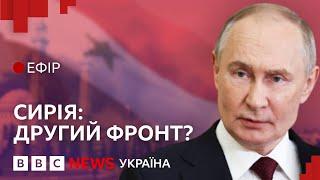 Чи відволіче Сирія увагу Путіна від України | Ефір ВВС