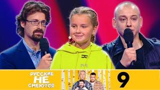 Русские не смеются | Сезон 2 | Выпуск 9