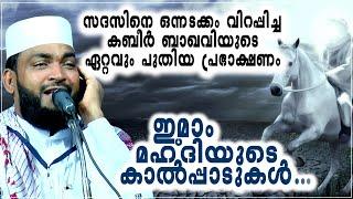 ഇമ്മാം മഹ് ദിയുടെ കാൽപ്പാടുകൾ... കേൾക്കേണ്ട കബീർ ബാഖവിയുടെ ഇടിവെട്ട് വെടിക്കെട്ട് പ്രഭാഷണം 2024